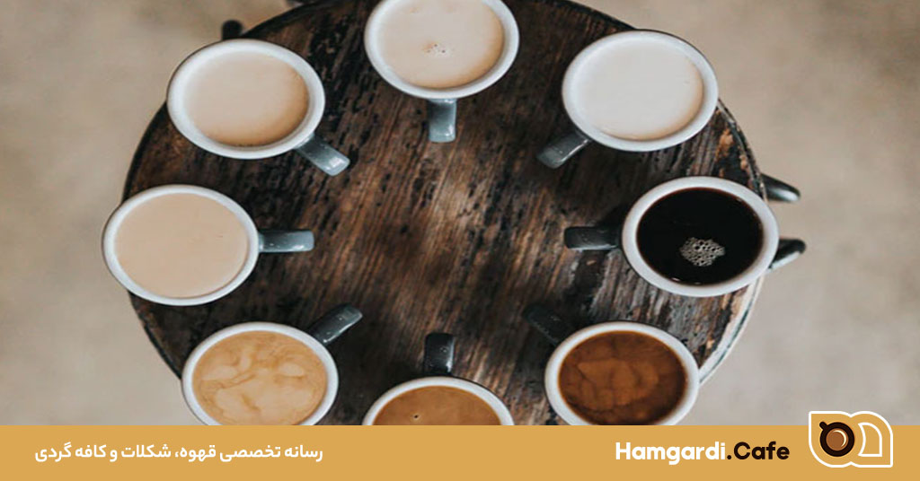 تفاوت‌ های فرهنگی در مصرف قهوه، درک جهانی یک نوشیدنی محبوب