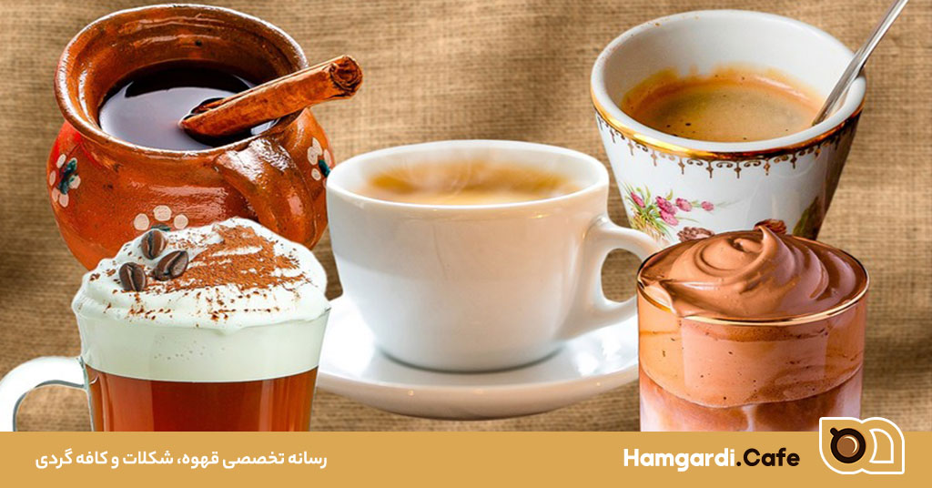 مزه های غیرمنتظره قهوه، کشف دنیای جدیدی از طعم‌ها