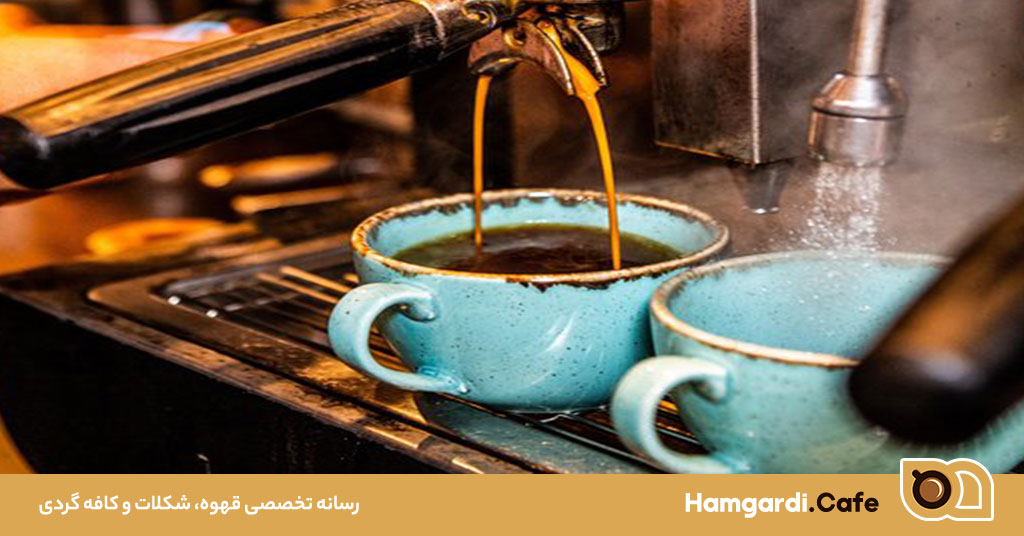 قهوه تازه دم، تجربه‌ای ناب از طعم و لذت
