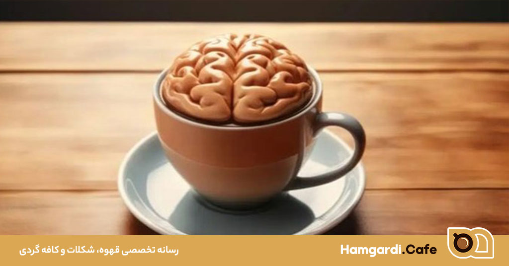 فواید قهوه برای مغز: چگونه این نوشیدنی محبوب می‌تواند عملکرد مغز را بهبود بخشد