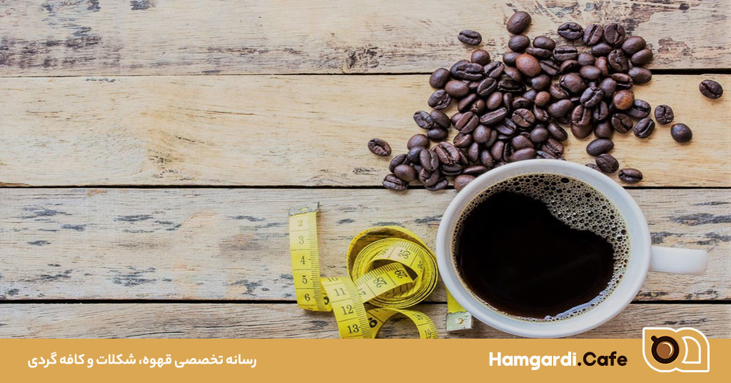 قهوه برای تقویت متابولیسم بدن: چگونه قهوه به افزایش سوخت و ساز کمک می‌کند؟