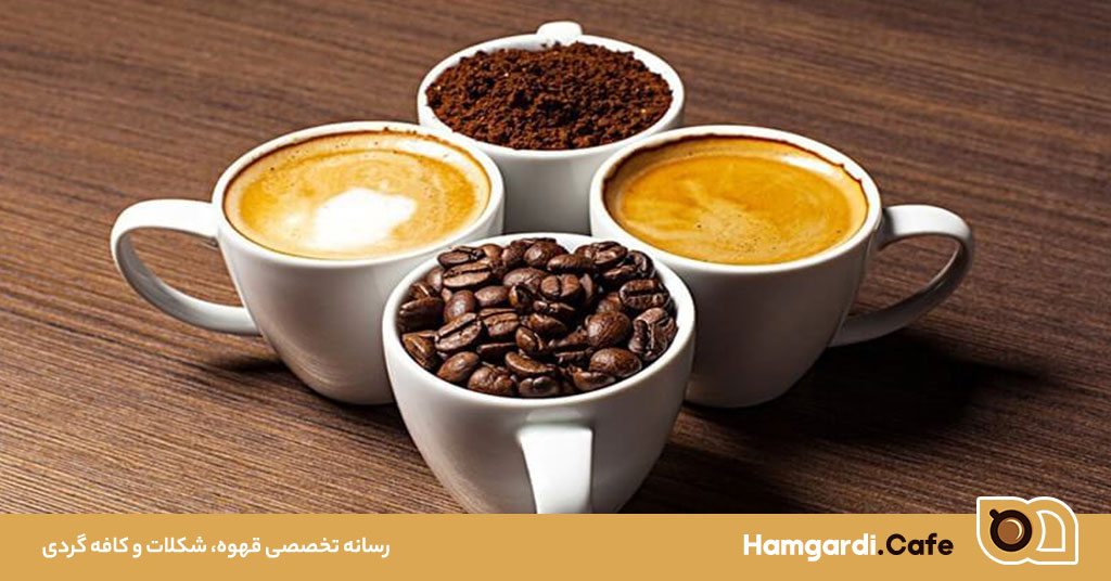 دانه قهوه تازه برشته؛ رمز طعم واقعی قهوه