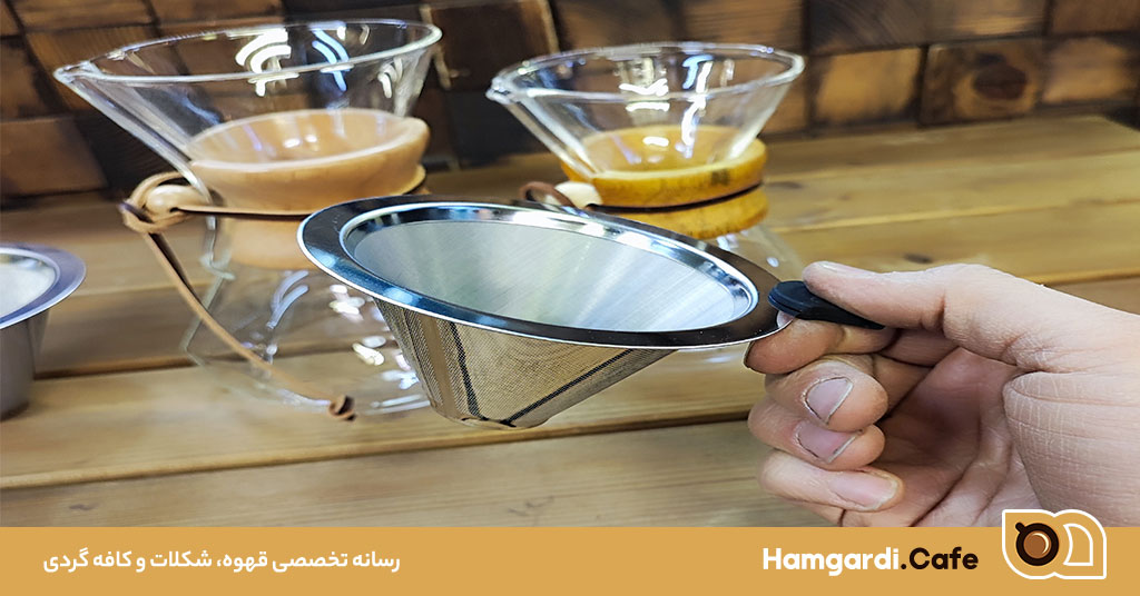فیلتر دائمی استیل: راهکاری هوشمندانه برای بهبود کیفیت قهوه