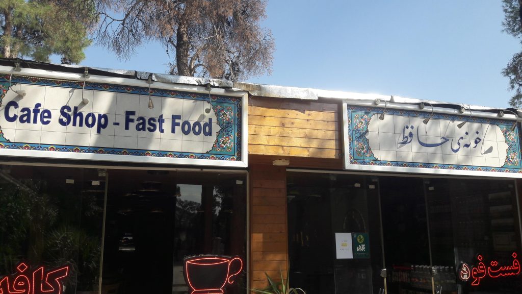 بهترین کافه‌های نزدیک حافظیه شیراز